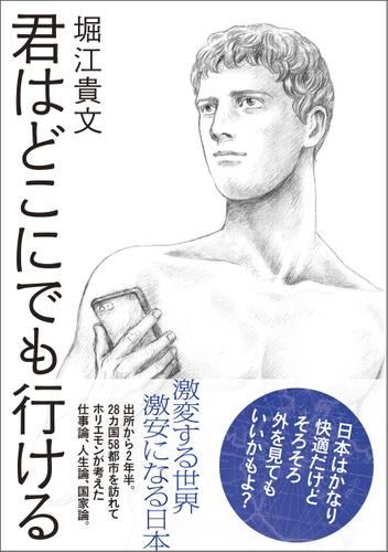 君はどこにでも行ける