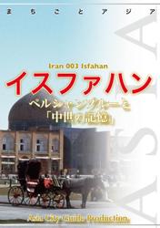 イラン003イスファハン　～ペルシャン・ブルーと中世の「記憶」
