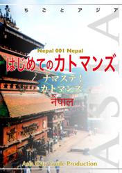ネパール001はじめてのカトマンズ　～ナマステ！ カトマンズ