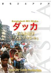 バングラデシュ002ダッカ　～あふれ出す「人とリキシャ」