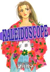 KALEIDOSCOPE-カレイドスコープ-