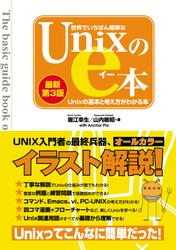 世界でいちばん簡単なUnixのe本［最新第3版］ Unixの基本と考え方がわかる本