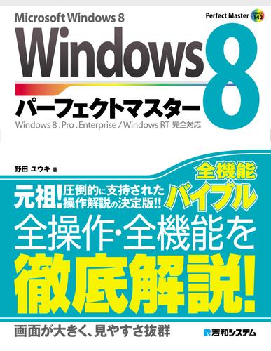 Windows 8 パーフェクトマスター