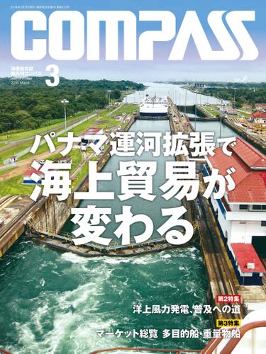 海事総合誌ＣＯＭＰＡＳＳ２０１６年３月号　パナマ運河拡張で海上貿易が変わる