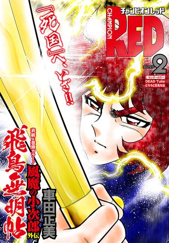 チャンピオンRED　2025年2月号