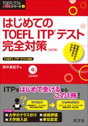 はじめてのTOEFL　ITPテスト完全対策　改訂版