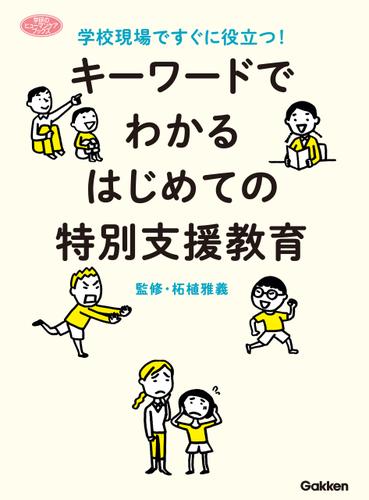 キーワードでわかる　はじめての特別支援教育 学校現場ですぐに役立つ！