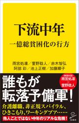 下流中年　一億総貧困化の行方