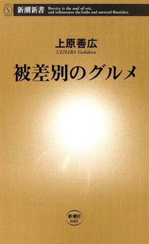 被差別のグルメ（新潮新書）