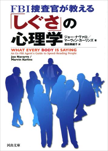 ＦＢＩ捜査官が教える「しぐさ」の心理学