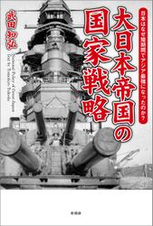 大日本帝国の国家戦略　なぜ日本は短期間でアジア最強になったのか？