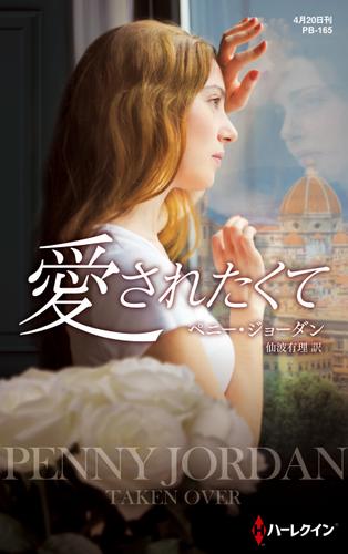 愛されたくて【ハーレクイン・プレゼンツ作家シリーズ別冊版】
