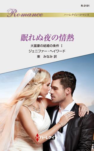 眠れぬ夜の情熱　大富豪の結婚の条件 Ｉ