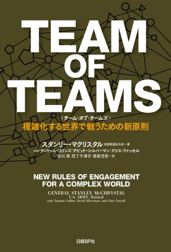 TEAM OF TEAMS ＜チーム・オブ・チームズ＞　複雑化する世界で戦うための新原則
