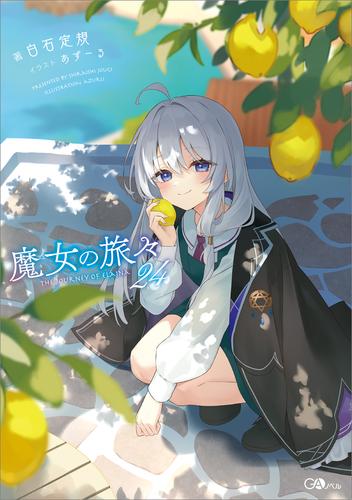 魔女の旅々２４
