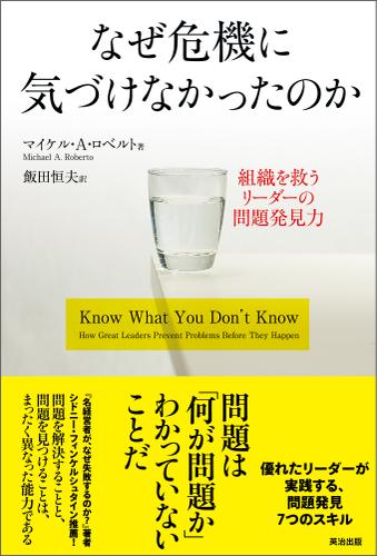 なぜ危機に気づけなかったのか ― 組織を救うリーダーの問題発見力