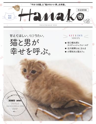 Hanako特別編集 猫と男が幸せを呼ぶ。
