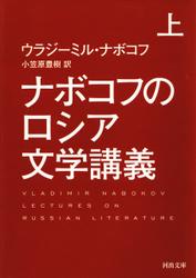 ナボコフのロシア文学講義