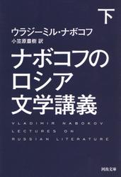 ナボコフのロシア文学講義