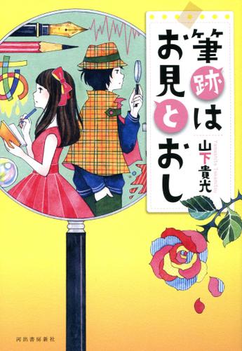 筆跡はお見とおし