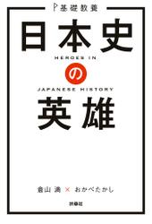 基礎教養　日本史の英雄