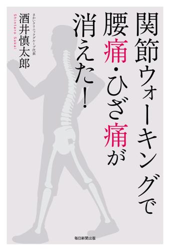 関節ウォーキングで腰痛・ひざ痛が消えた！