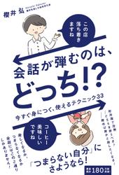 会話が弾むのは、どっち！？ - 今すぐ身につく、使えるテクニック33 -