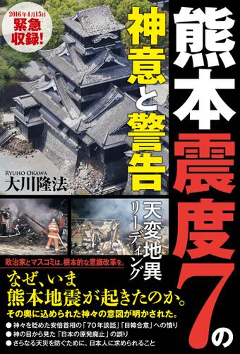 熊本震度7の神意と警告