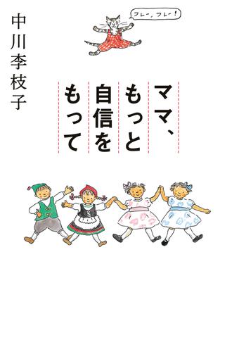 ママ、もっと自信をもって