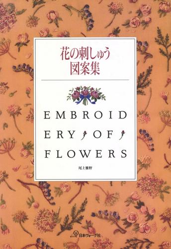 花の刺しゅう図案集 尾上雅野 日本ヴォーグ社 ソニーの電子書籍ストア Reader Store 花の刺しゅう図案集 尾上雅野 日本ヴォーグ社 ソニーの電子書籍ストア Reader Store
