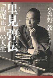 里見とん伝　「馬鹿正直」の人生