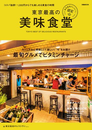 東京最高の美味食堂―東京最高のレストラン認定