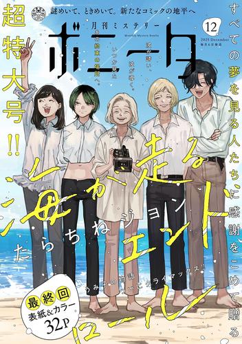 ミステリーボニータ　2025年12月号