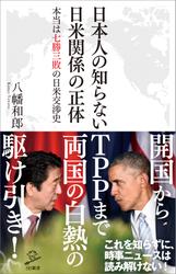 日本人の知らない日米関係の正体　本当は七勝三敗の日米交渉史