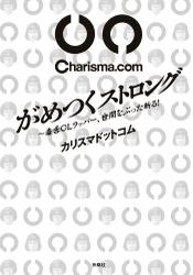 がめつくストロング　～毒舌ラッパー、世間をぶった斬る！