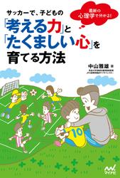 サッカーで、子どもの「考える力」と「たくましい心」を育てる方法