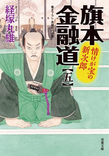 旗本金融道 : 5 情けが宝の新次郎