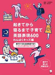 [音声DL付]起きてから寝るまで子育て英語表現600 わんぱくキッズ編