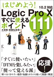 はじめよう！ Logic Pro X すぐに使えるポイント111
