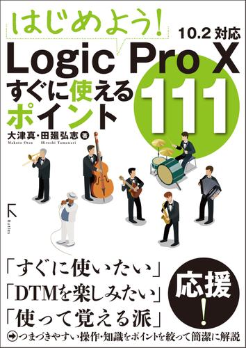 はじめよう！ Logic Pro X すぐに使えるポイント111