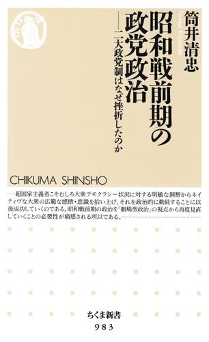 昭和戦前期の政党政治　──二大政党制はなぜ挫折したのか