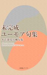 未完成ユーモア句集