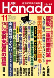 月刊Hanada2016年11月号