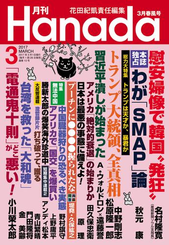 月刊Hanada2017年3月号