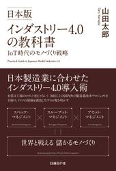 日本版インダストリー4.0の教科書