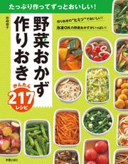 野菜おかず　作りおきかんたん217レシピ