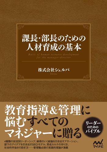 課長・部長のための人材育成の基本