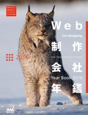 Web制作会社年鑑 2016　Web Designing Year Book 2016