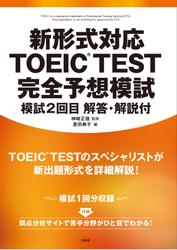 新形式対応 TOEIC（R）TEST　完全予想模試　模試２回目　解答・解説付