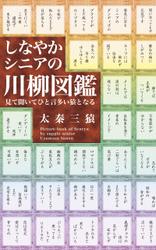 しなやかシニアの川柳図鑑―見て聞いてひと言多い猿となる―